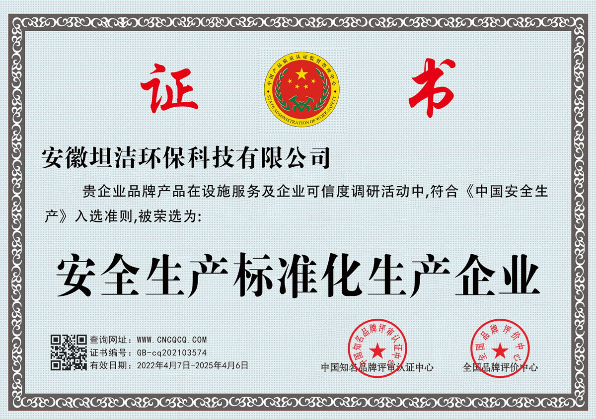 北区安全生产标准化企业