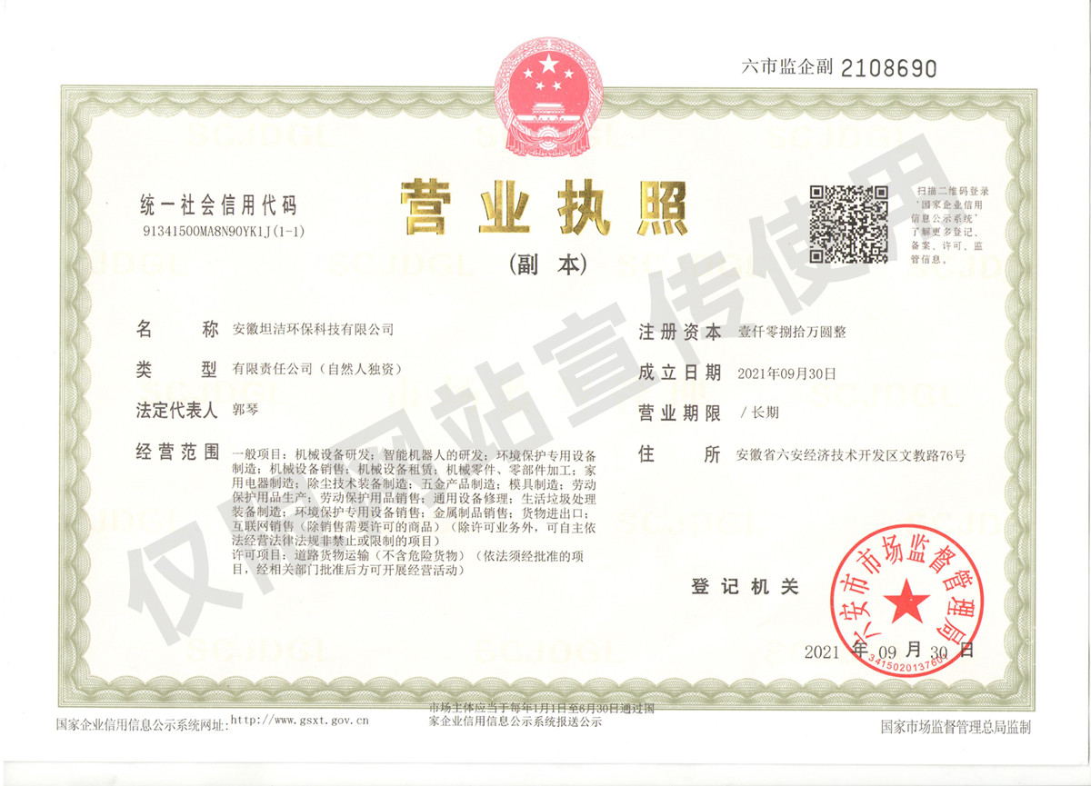 北区安徽坦洁环保科技有限公司营业执照